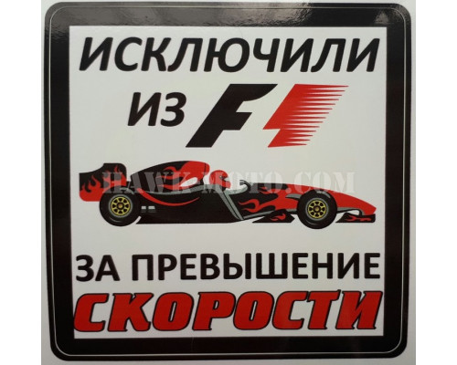 Наклейка "Формула 1"