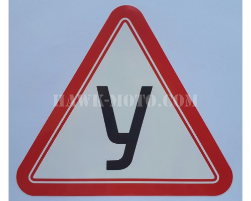 Наклейка "Знак У" 