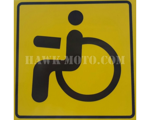 Наклейка "Инвалид"