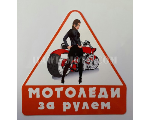 Наклейка "МотоЛеди за рулем"