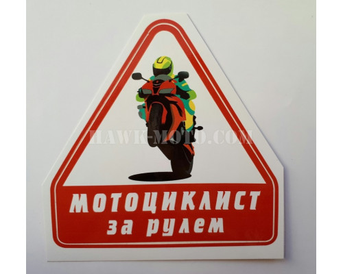 Наклейка "Мотоциклист за рулем-2"