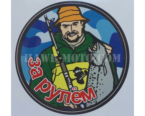 Наклейка  "Рыбак-2" (цветная)